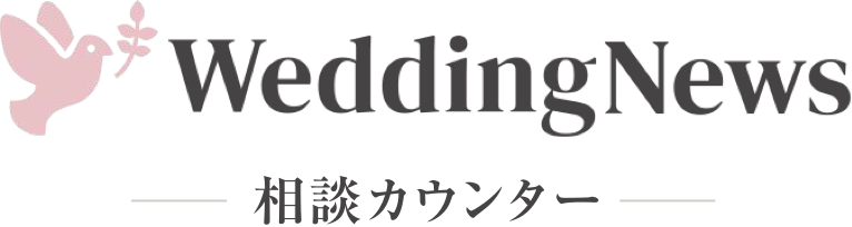 ウェディングニュース相談カウンター