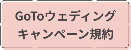 GoToウェディングキャンペーン規約