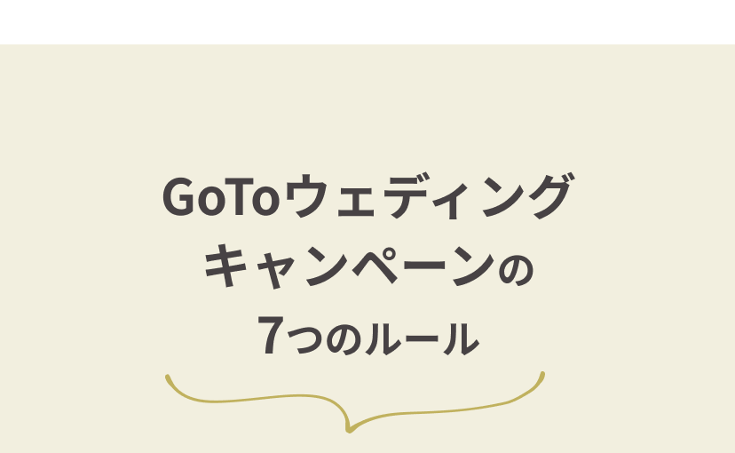 GoToウェディングキャンペーンの7つのルール