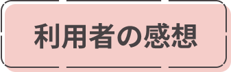 利用者の感想